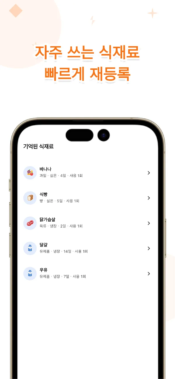 Otto! 자주 쓰는 식재료는 원탭으로 재등록