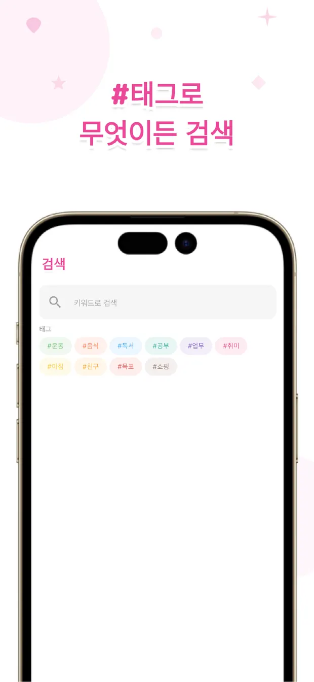 OneTapLog 키워드·#태그로 검색