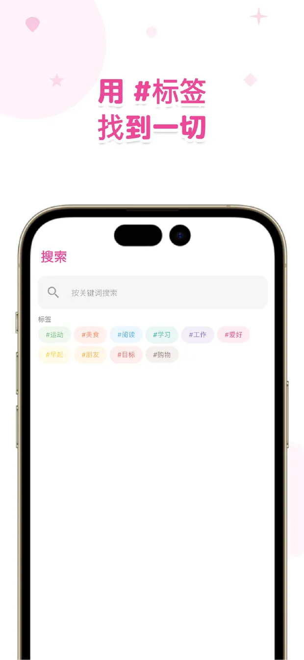 OneTapLog 按关键词或 #标签搜索