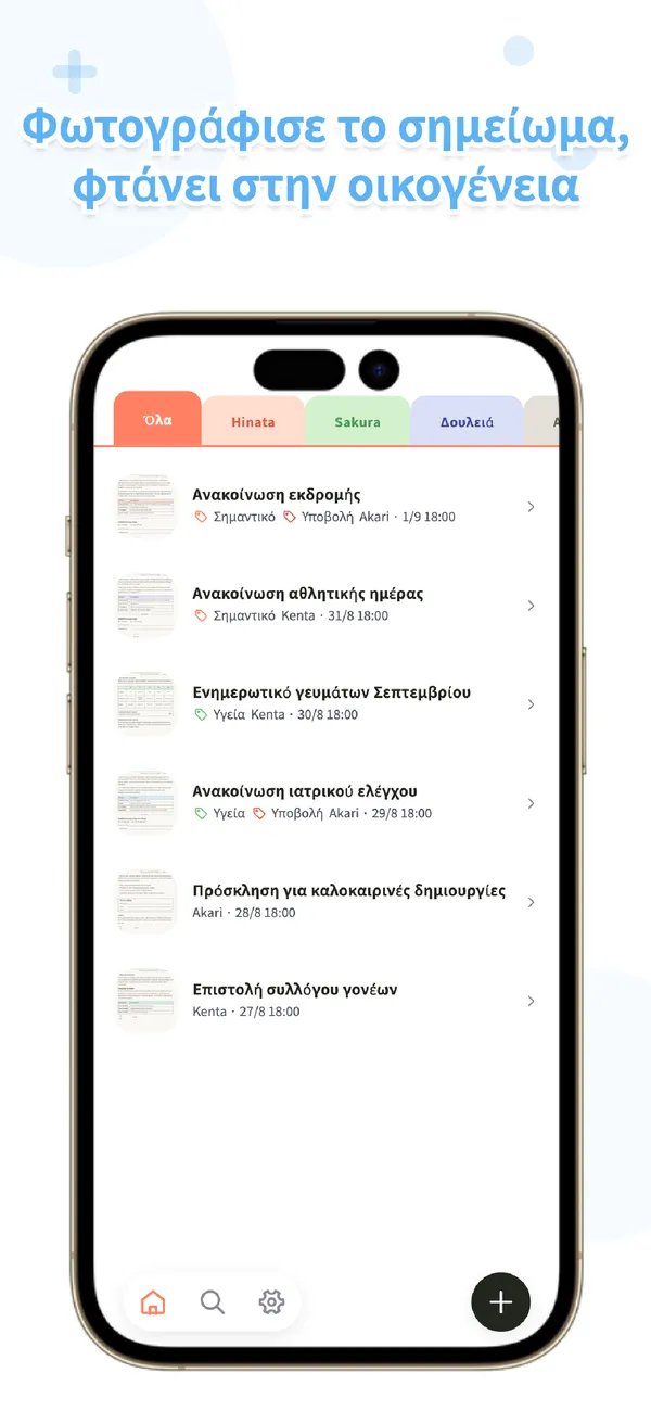OurPost - Σχολικά σημειώματα - Φωτογράφισε, φτάνει σπίτι (1/4)