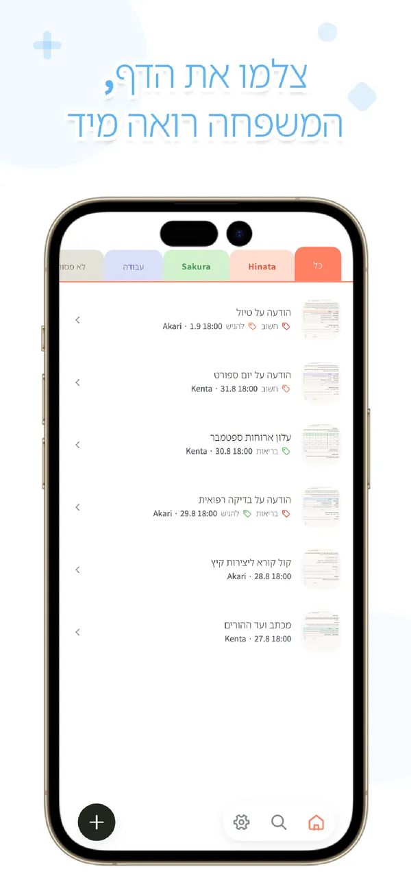 OurPost - דפי בית ספר למשפחה - צלמו, המשפחה רואה מיד (1/4)