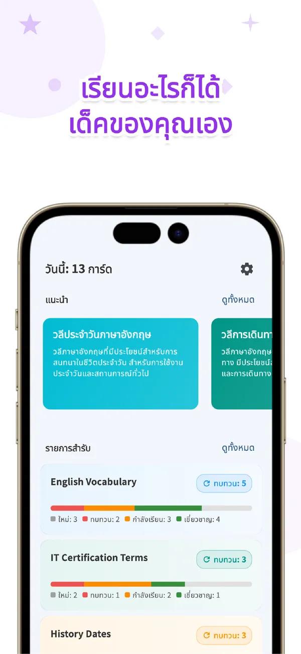 Flips - แฟลชการ์ดอัจฉริยะ - ทบทวนแบบเว้นระยะ ทุกวิชา (3/4)
