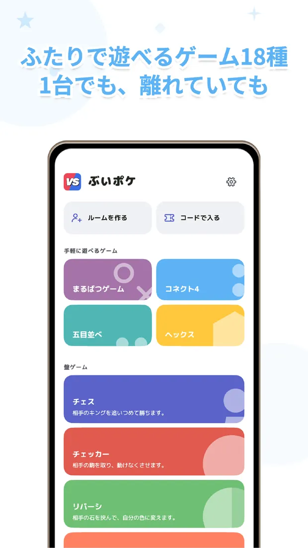 ぶいポケ ふたりで遊べる定番ゲーム18種がホームに