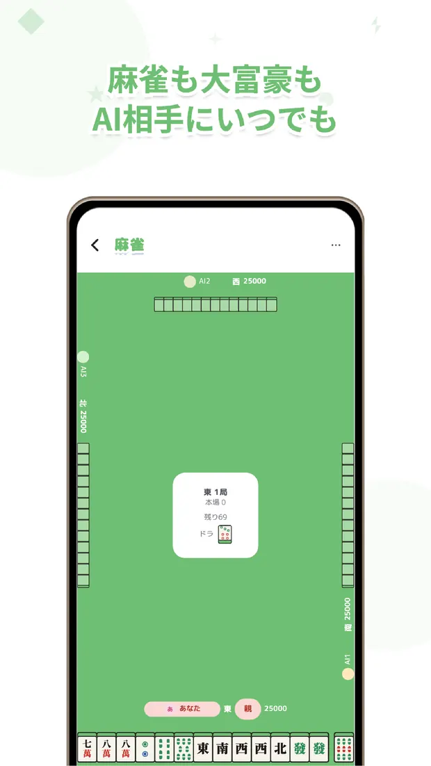 ぶいポケ 麻雀もAIと卓を囲んで