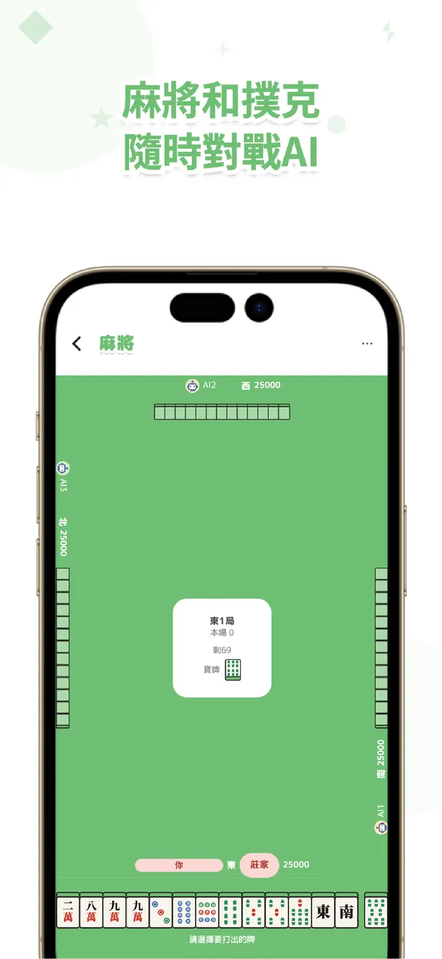 VSPocket 麻將也能和AI圍桌而坐