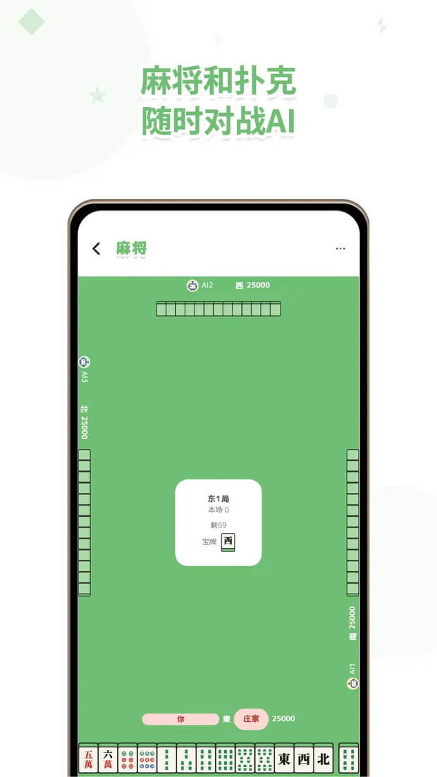 VSPocket 麻将也能和AI围桌而坐