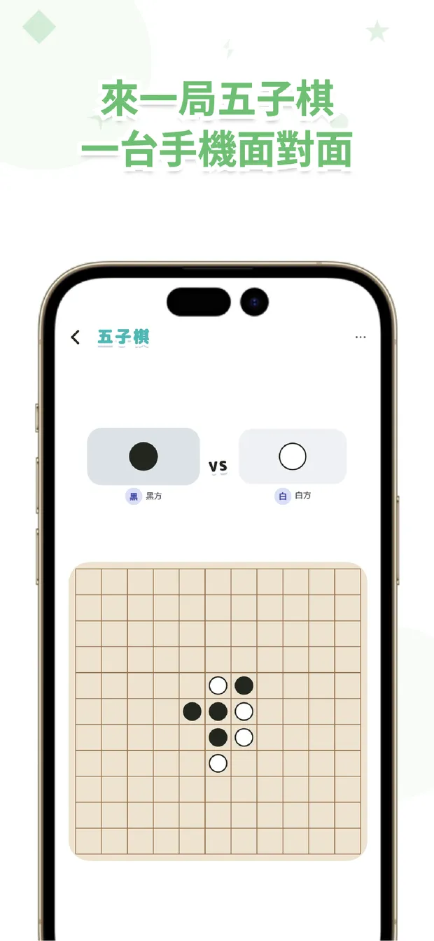 VSPocket 一支手機，面對面下五子棋