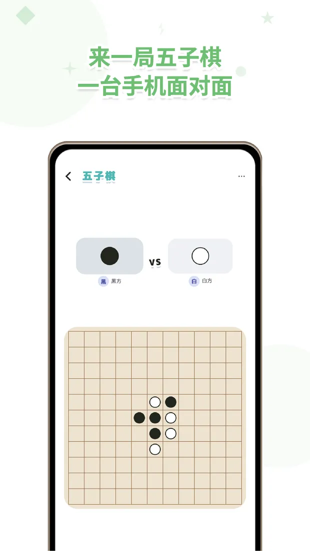 VSPocket 一部手机，面对面下五子棋
