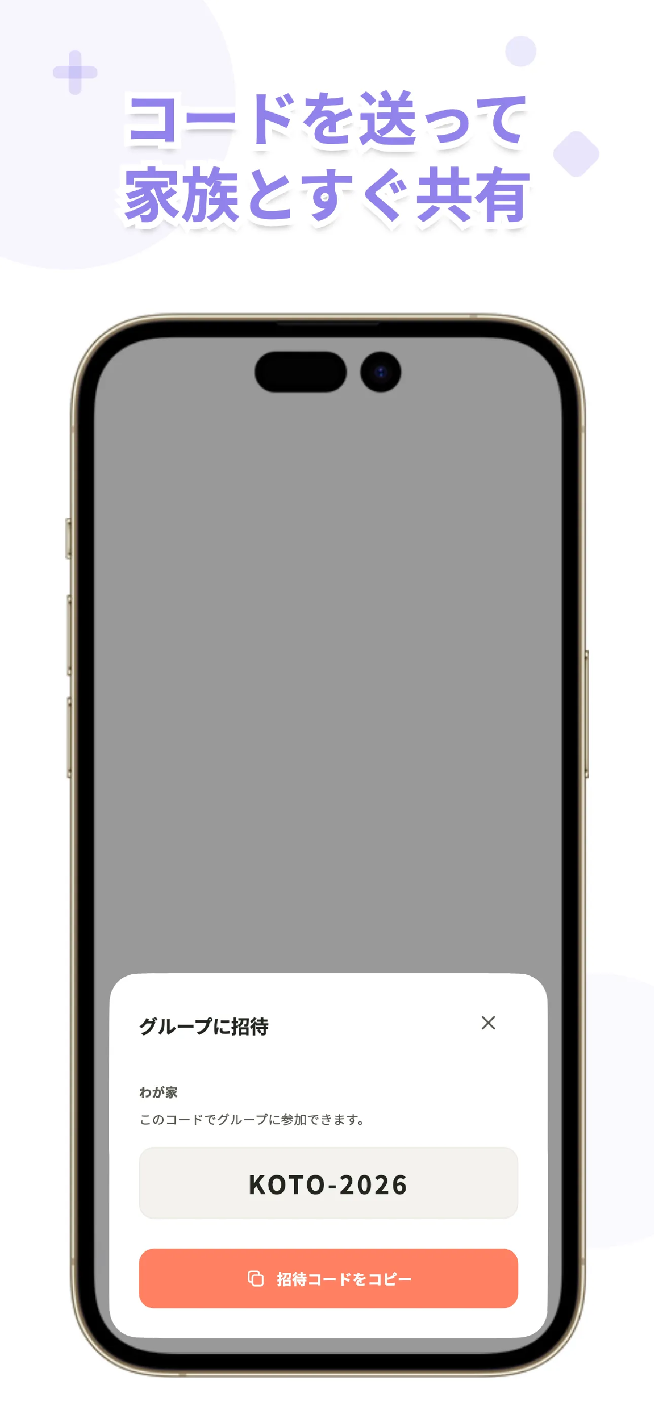 Kotoの招待画面。招待コードで家族と共有