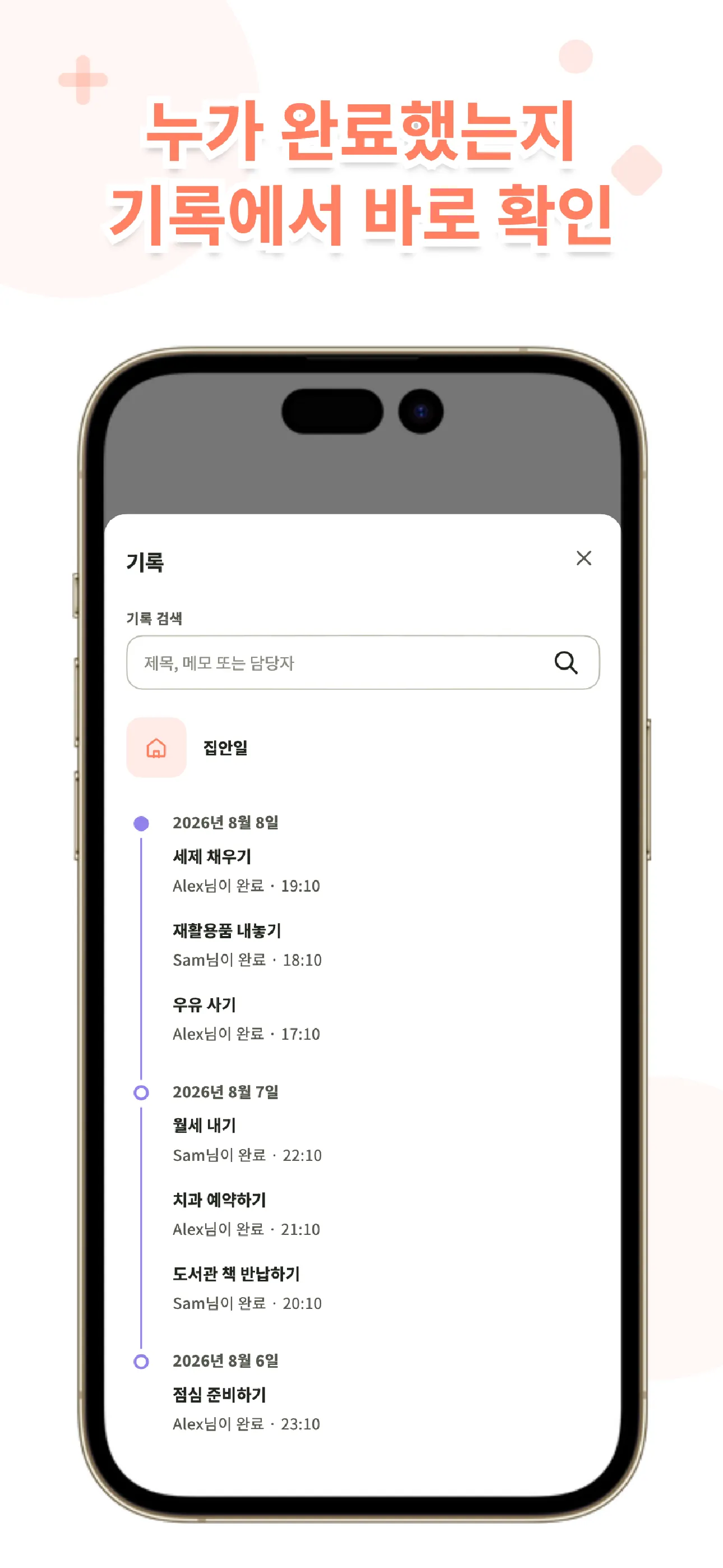 Koto 기록 화면. 누가 언제 완료했는지 표시