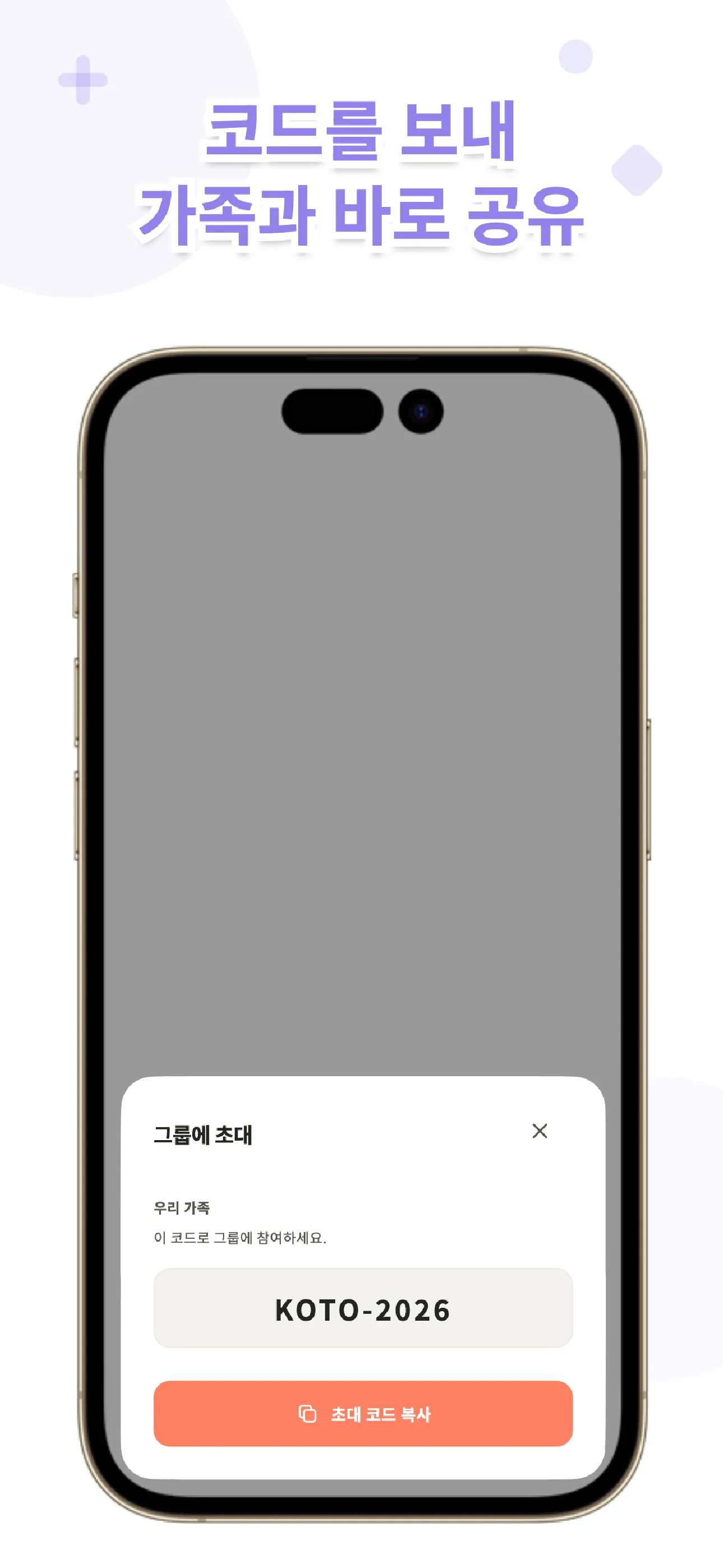 Koto 초대 화면. 초대 코드로 가족과 공유