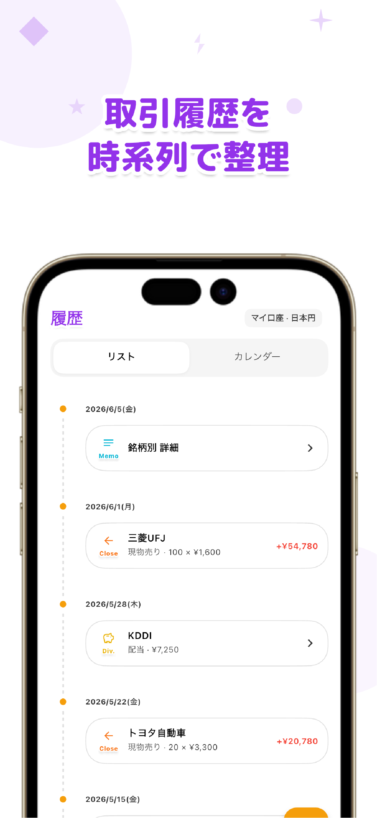 LiteFolioのタイムライン画面。投資取引を時系列で表示