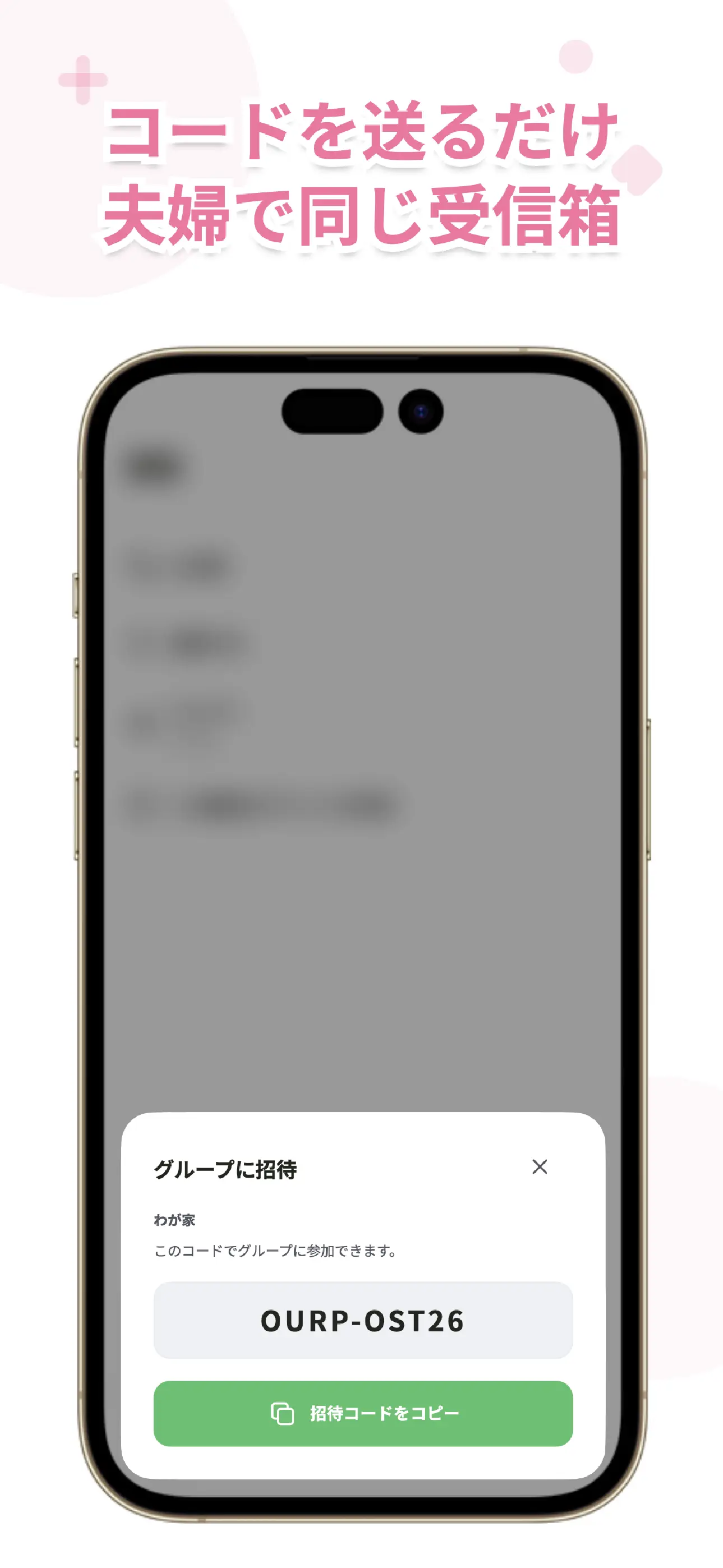 OurPostの招待画面。招待コードで家族と共有